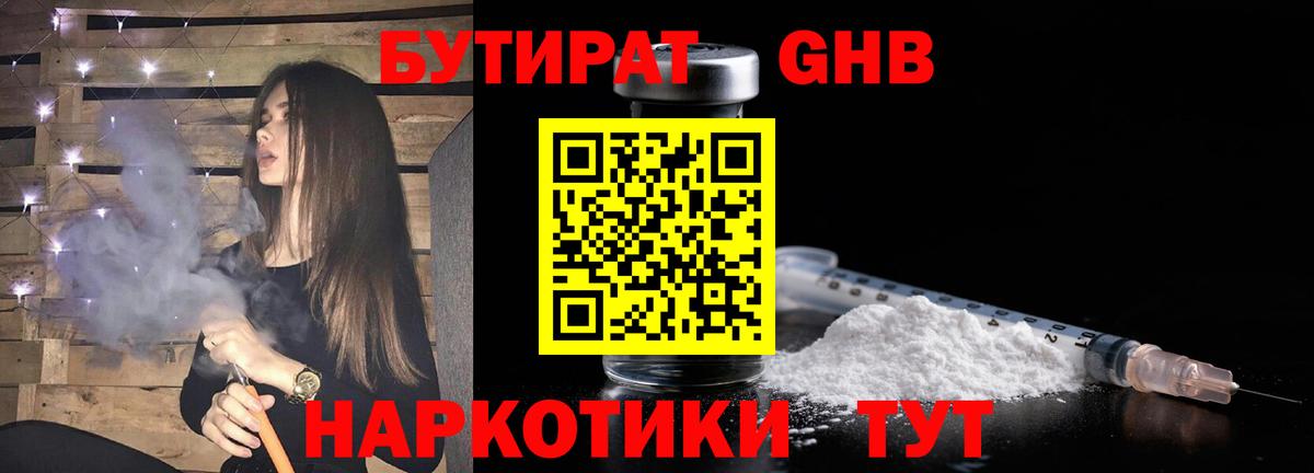 Георгиевск  БУТИРАТ 1.4BDO  Бутират  Вход с VPN 
