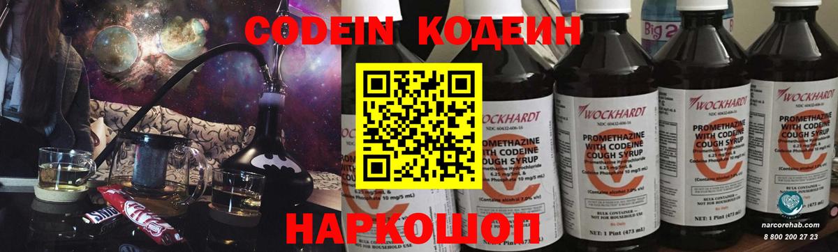 Кодеин Purple Drank  Вход с VPN  Георгиевск  Кодеин Purple Drank 